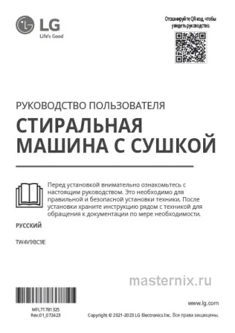 Инструкция Стирально-сушильная машина LG TW4V9BC9E скачать Обложка инструкции Стирально-сушильная машина LG TW4V9BC9E