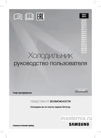 Инструкция Холодильник Samsung RB37A5491SA скачать Обложка инструкции Холодильник Samsung RB37A5491SA