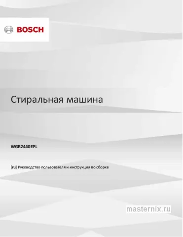 Инструкция Стиральная машина Bosch WGB2440EPL скачать Обложка инструкции Стиральная машина Bosch WGB2440EPL