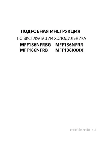 Инструкция Холодильник Maunfeld MFF186NFRR скачать Обложка инструкции Холодильник Maunfeld MFF186NFRR