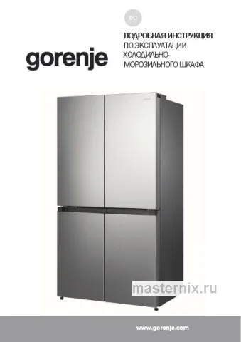 Инструкция Холодильник Gorenje NRM918FUX скачать Обложка инструкции Холодильник Gorenje NRM918FUX