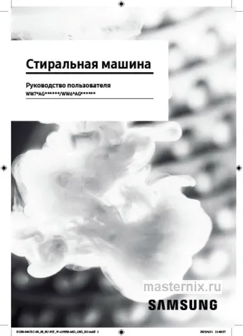 Инструкция Стиральная машина Samsung WW60AG4S00CELP скачать Обложка инструкции Стиральная машина Samsung WW60AG4S00CELP