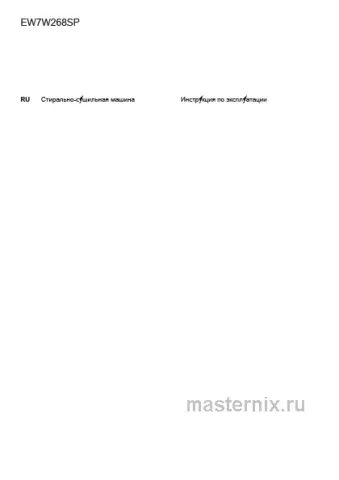 Инструкция Стирально-сушильная машина Electrolux EW7W268SP скачать Обложка инструкции Стирально-сушильная машина Electrolux EW7W268SP