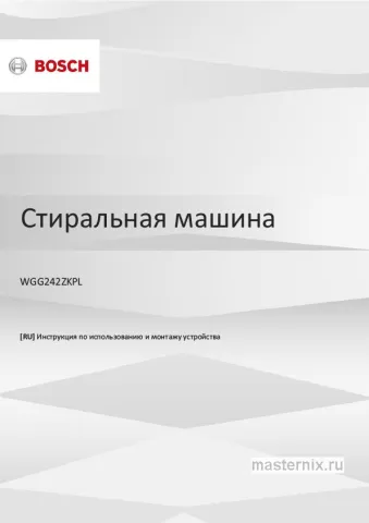 Инструкция Стиральная машина Bosch WGG242ZKPL скачать Обложка инструкции Стиральная машина Bosch WGG242ZKPL
