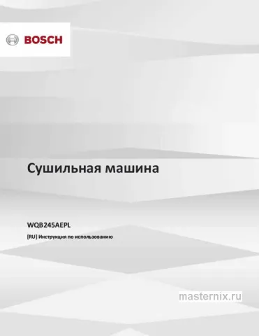 Инструкция Сушильная машина Bosch WQB245AEPL скачать Обложка инструкции Сушильная машина Bosch WQB245AEPL