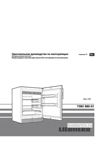 Инструкция Уличный холодильник Liebherr OKes 1750 скачать Обложка инструкции Уличный холодильник Liebherr OKes 1750