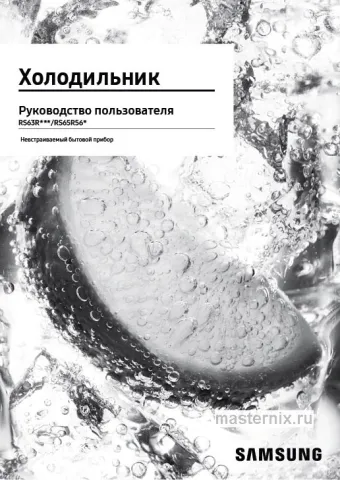 Инструкция Холодильник Samsung RS63R5571SL скачать Обложка инструкции Холодильник Samsung RS63R5571SL