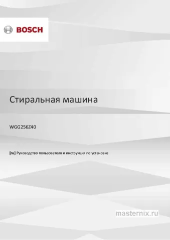Инструкция Стиральная машина Bosch WGG256Z40 скачать Обложка инструкции Стиральная машина Bosch WGG256Z40