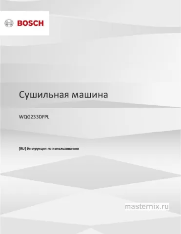 Инструкция Сушильная машина Bosch WQG233DFPL скачать Обложка инструкции Сушильная машина Bosch WQG233DFPL