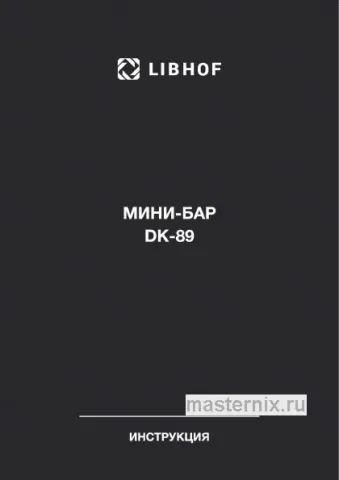 Инструкция Холодильник Libhof DK-89 скачать Обложка инструкции Холодильник Libhof DK-89