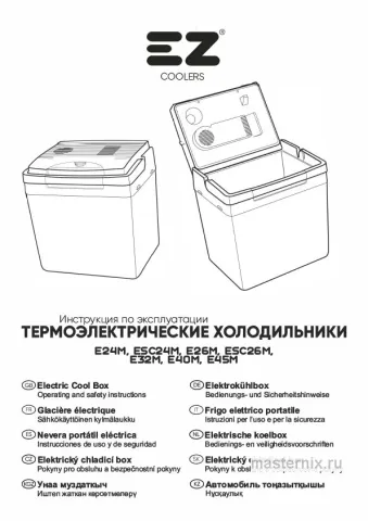 Инструкция Автохолодильник EZ Coolers ESC 24M Carbone скачать Обложка инструкции Автохолодильник EZ Coolers ESC 24M Carbone