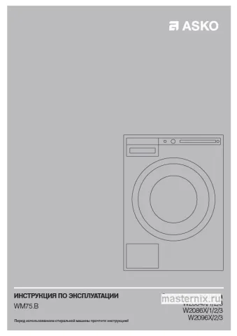 Инструкция Стиральная машина Asko W2086C.W/3 скачать Обложка инструкции Стиральная машина Asko W2086C.W/3