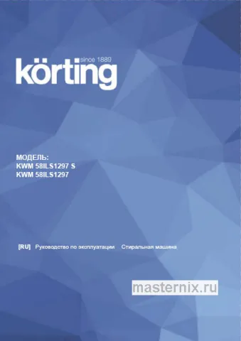 Инструкция Стиральная машина Korting KWM 58ILS1297 N скачать Обложка инструкции Стиральная машина Korting KWM 58ILS1297 N