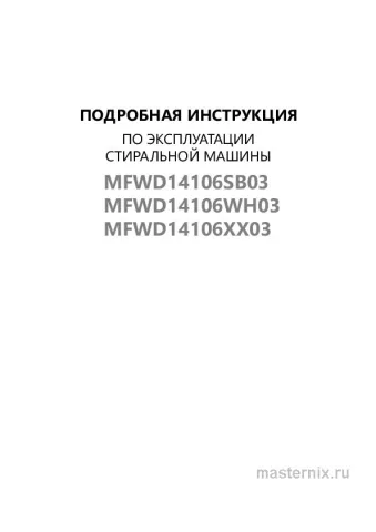Инструкция Стиральная машина Maunfeld MFWD14106WH03 скачать Обложка инструкции Стиральная машина Maunfeld MFWD14106WH03