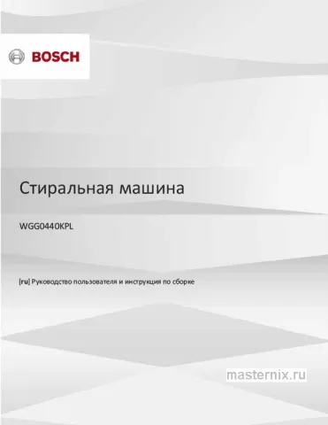 Обложка инструкции Стиральная машина Bosch WGG0440KPL