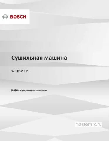 Инструкция Сушильная машина Bosch WTH85V3FPL скачать Обложка инструкции Сушильная машина Bosch WTH85V3FPL