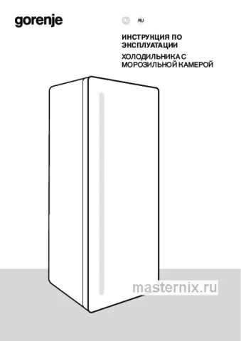 Инструкция Холодильник Gorenje OBRB615DBK скачать Обложка инструкции Холодильник Gorenje OBRB615DBK