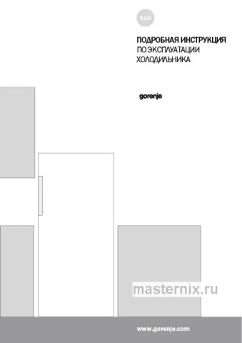 Инструкция Холодильник Gorenje R6192LX скачать Обложка инструкции Холодильник Gorenje R6192LX