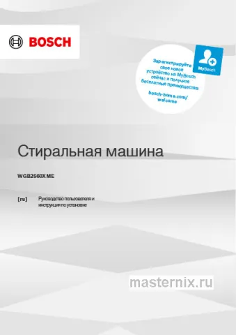 Инструкция Стиральная машина Bosch WGB2560XME скачать Обложка инструкции Стиральная машина Bosch WGB2560XME