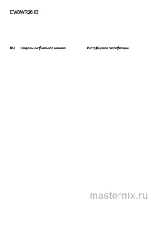 Инструкция Стиральная машина Electrolux EW8WR261B PerfectCare скачать Обложка инструкции Стиральная машина Electrolux EW8WR261B PerfectCare