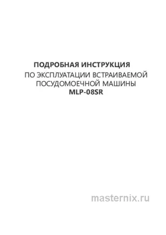 Инструкция Встраиваемая посудомоечная машина Maunfeld MLP-08SR скачать Обложка инструкции Встраиваемая посудомоечная машина Maunfeld MLP-08SR