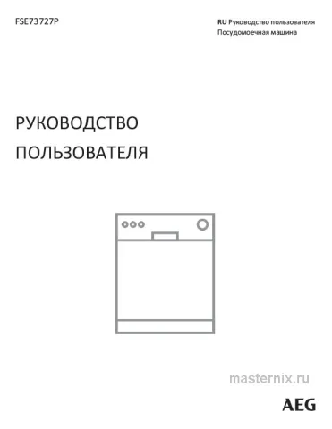 Инструкция Встраиваемая посудомоечная машина AEG FSE73727P скачать Обложка инструкции Встраиваемая посудомоечная машина AEG FSE73727P