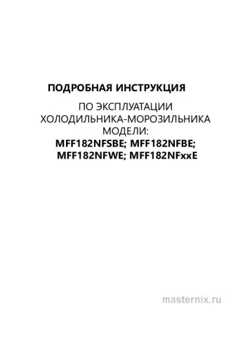 Обложка инструкции Холодильник Maunfeld MFF182NFWE