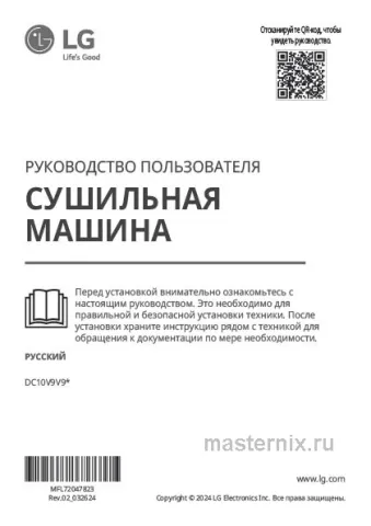 Инструкция Сушильная машина LG DC10V9V9P скачать Обложка инструкции Сушильная машина LG DC10V9V9P