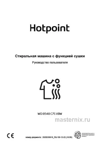 Инструкция Стирально-сушильная машина Hotpoint WD 8548 C7S VBW скачать Обложка инструкции Стирально-сушильная машина Hotpoint WD 8548 C7S VBW