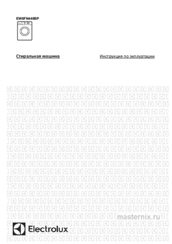 Инструкция Стиральная машина Electrolux EW6FN448BP скачать Обложка инструкции Стиральная машина Electrolux EW6FN448BP