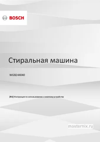 Инструкция Стиральная машина Bosch WGB244040 скачать Обложка инструкции Стиральная машина Bosch WGB244040