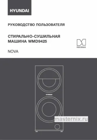 Инструкция Стирально-сушильная машина Hyundai WMD9425 Nova скачать Обложка инструкции Стирально-сушильная машина Hyundai WMD9425 Nova