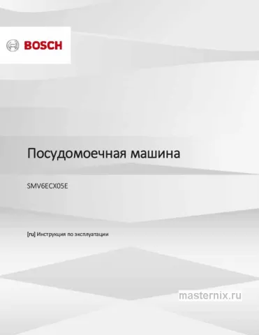Инструкция Встраиваемая посудомоечная машина Bosch SMV6ECX05E скачать Обложка инструкции Встраиваемая посудомоечная машина Bosch SMV6ECX05E