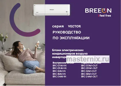 Инструкция Кондиционер Breeon BRC-07AVI-IN/BRC-07AVI-OUT скачать Обложка инструкции Кондиционер Breeon BRC-07AVI-IN/BRC-07AVI-OUT