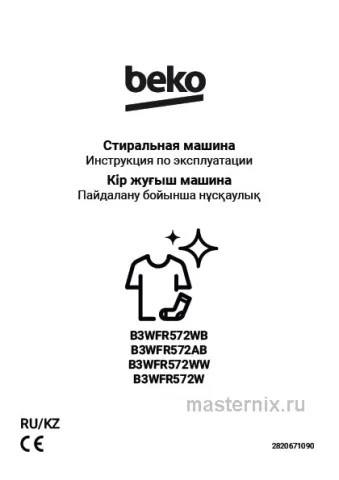 Инструкция Стиральная машина Beko B3WFR572W скачать Обложка инструкции Стиральная машина Beko B3WFR572W
