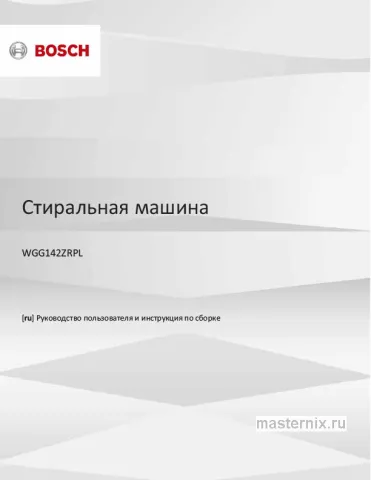 Инструкция Стиральная машина Bosch WGG142ZRPL скачать Обложка инструкции Стиральная машина Bosch WGG142ZRPL