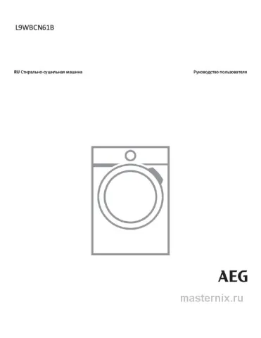 Инструкция Стирально-сушильная машина AEG L9WBCN61B скачать Обложка инструкции Стирально-сушильная машина AEG L9WBCN61B
