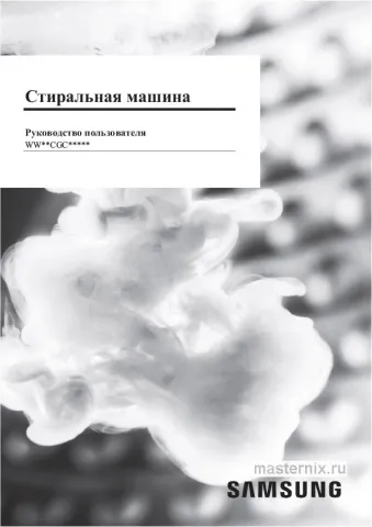 Инструкция Стиральная машина Samsung WW80CGC04DAE скачать Обложка инструкции Стиральная машина Samsung WW80CGC04DAE