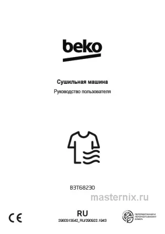 Инструкция Сушильная машина Beko B3T68230 скачать Обложка инструкции Сушильная машина Beko B3T68230
