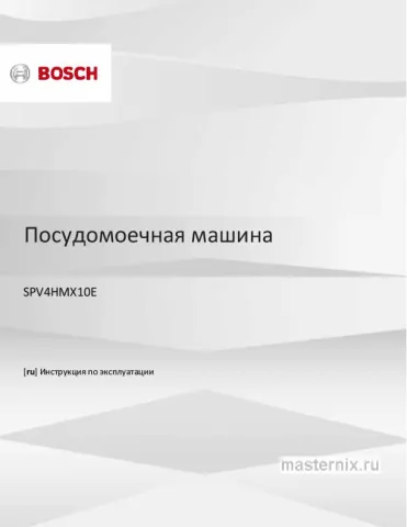 Инструкция Встраиваемая посудомоечная машина Bosch SPV4HMX10E скачать Обложка инструкции Встраиваемая посудомоечная машина Bosch SPV4HMX10E