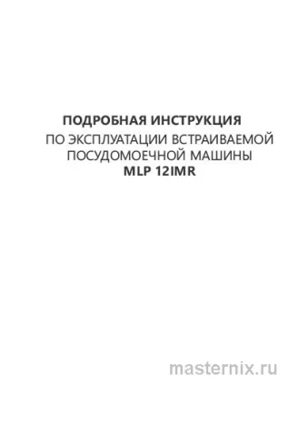 Инструкция Встраиваемая посудомоечная машина Maunfeld MLP-12IMR скачать Обложка инструкции Встраиваемая посудомоечная машина Maunfeld MLP-12IMR