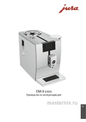 Инструкция Кофемашина Jura ENA 8 Touch Full Nordic White (15332) скачать Обложка инструкции Кофемашина Jura ENA 8 Touch Full Nordic White (15332)