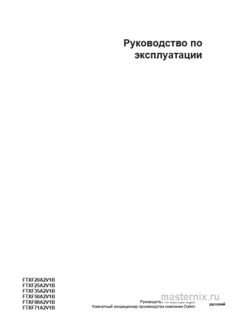Инструкция Кондиционер Daikin FTXF35D/RXF35D скачать Обложка инструкции Кондиционер Daikin FTXF35D/RXF35D