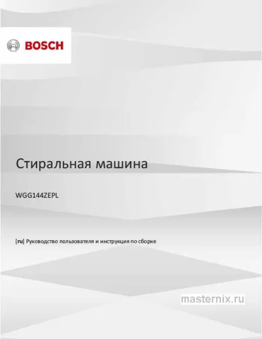 Инструкция Стиральная машина Bosch WGG144ZEPL скачать Обложка инструкции Стиральная машина Bosch WGG144ZEPL