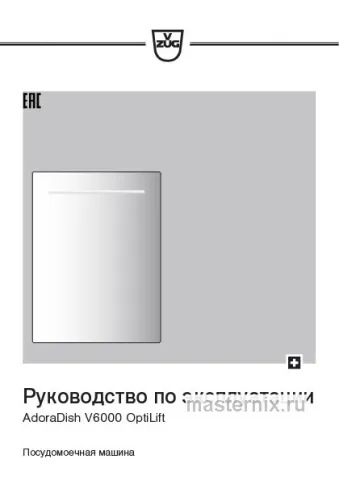Инструкция Встраиваемая посудомоечная машина V-ZUG V6000 OptiLift скачать Обложка инструкции Встраиваемая посудомоечная машина V-ZUG V6000 OptiLift