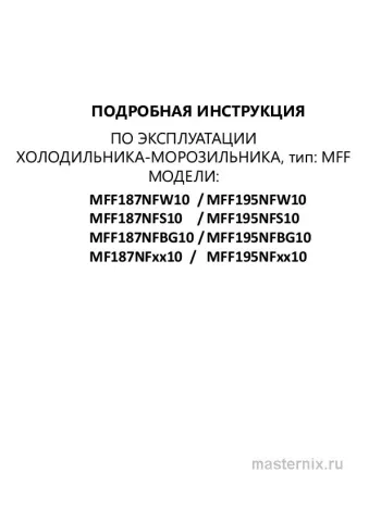 Инструкция Холодильник Maunfeld MFF187NFS10 скачать Обложка инструкции Холодильник Maunfeld MFF187NFS10
