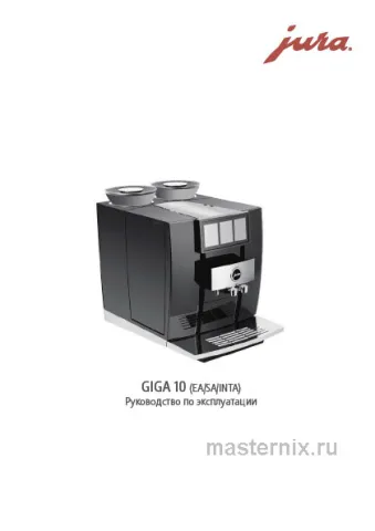 Инструкция Кофемашина Jura GIGA 10 (15478) скачать Обложка инструкции Кофемашина Jura GIGA 10 (15478)