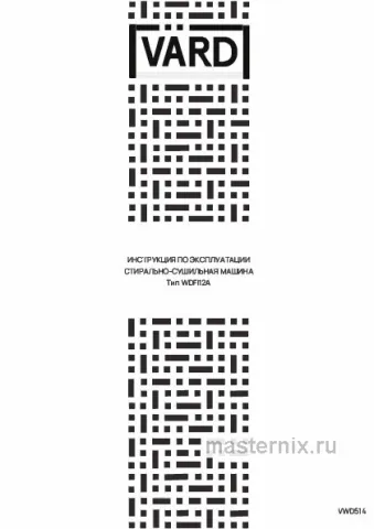 Инструкция Стирально-сушильная машина VARD VWD514 скачать Обложка инструкции Стирально-сушильная машина VARD VWD514