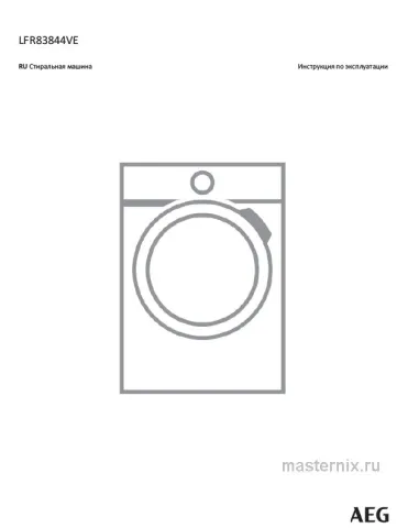 Инструкция Стиральная машина AEG LFR83844VE скачать Обложка инструкции Стиральная машина AEG LFR83844VE