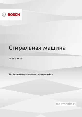 Инструкция Стиральная машина Bosch WGG242ZGPL скачать Обложка инструкции Стиральная машина Bosch WGG242ZGPL